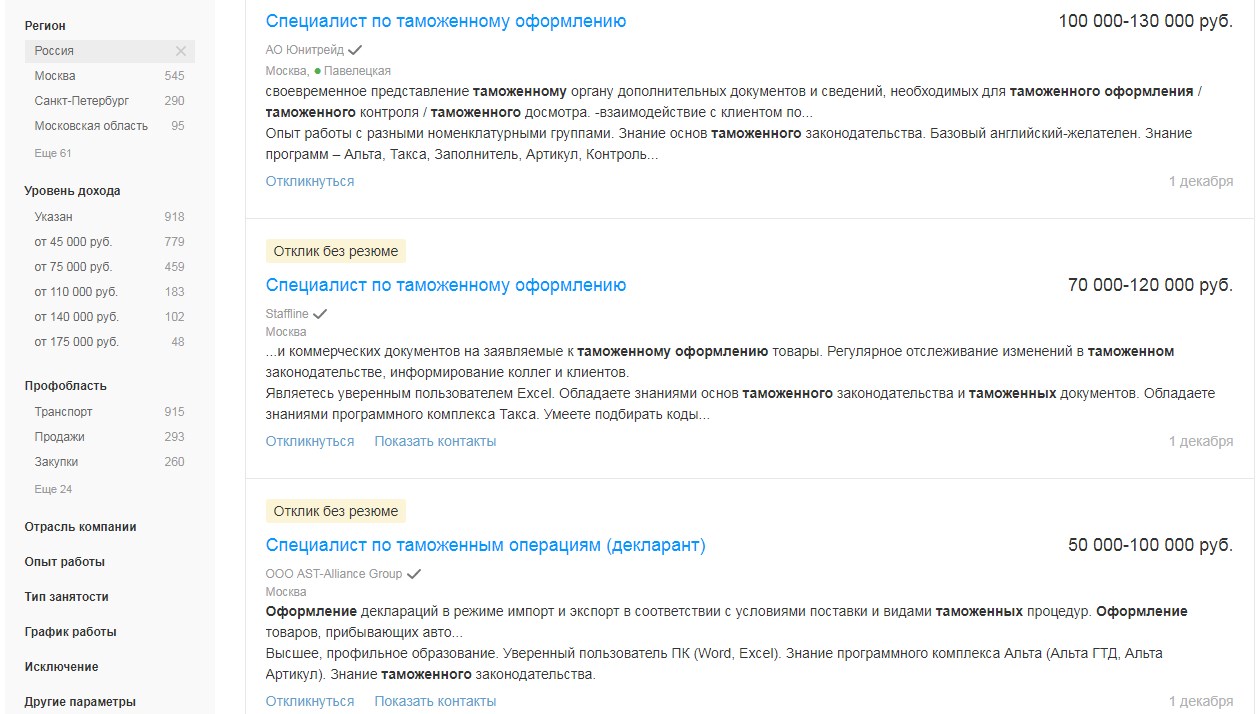 Специалист по таможенному оформлению / декларант - зарплата и вакансии